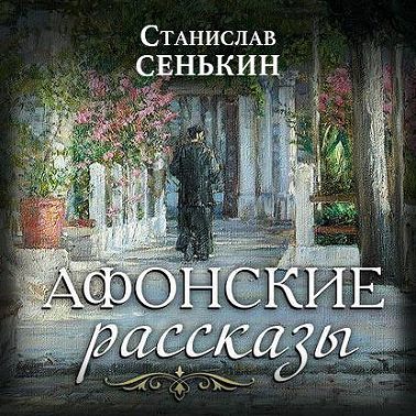 Афонские рассказы
