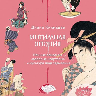 Интимная Япония
