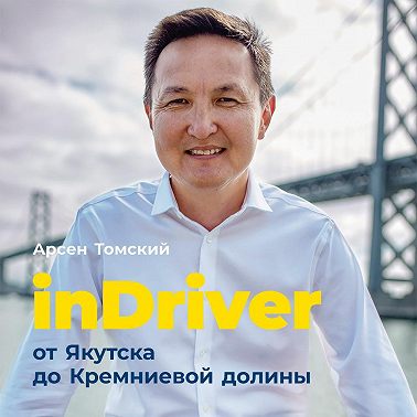 InDriver: От Якутска до Кремниевой долины