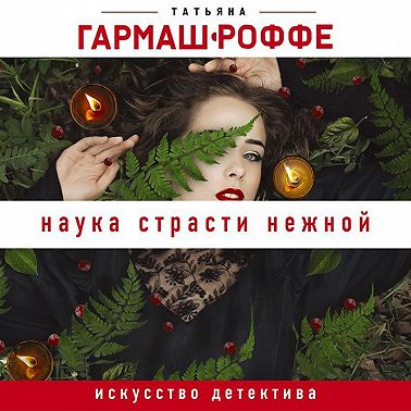 Наука страсти нежной