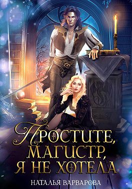 Простите, магистр! Я не хотела