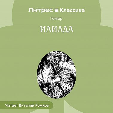 Илиада
