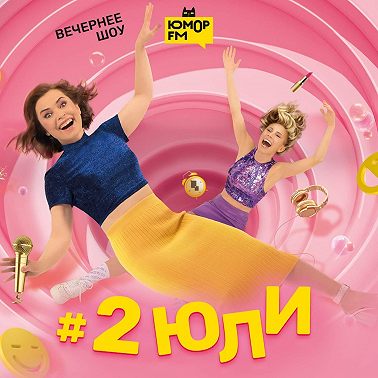 #2Юли – Что у вас забирает энергию? – 31.07.2025