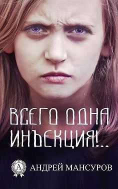 Всего одна инъекция!..