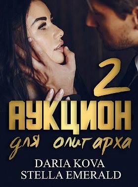 Аукцион для олигарха 2