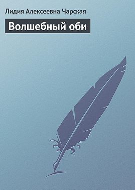 Волшебный оби