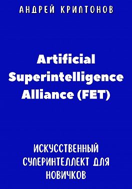 Путеводитель по Artificial Superintelligence Alliance (FET). Искусственный суперинтеллект для новичков