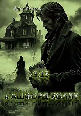 3:15 в Ашфорд-Холле