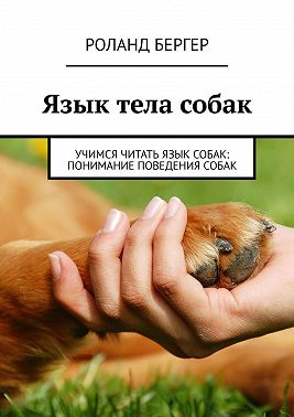 Язык тела собак. Учимся читать язык собак: понимание поведения собак