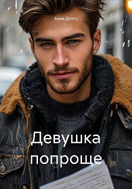 Девушка попроще