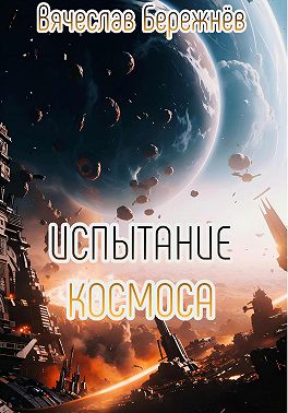 Испытание Лориса