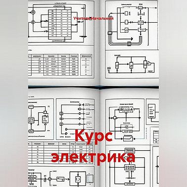 Курс электрика