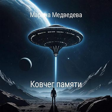 Ковчег памяти