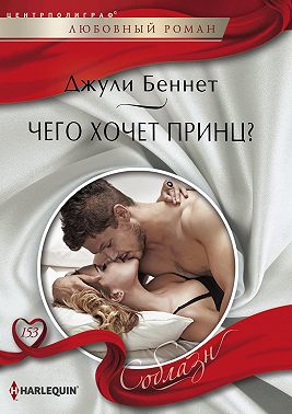 Чего хочет принц?