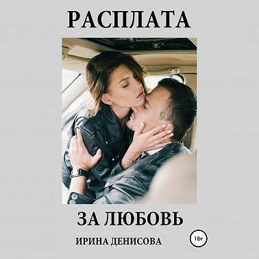 Расплата за любовь