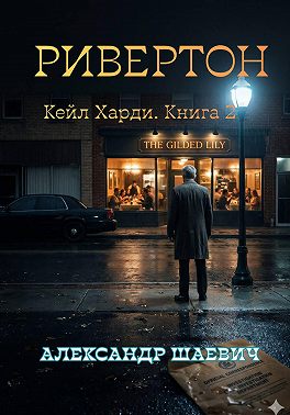 Ривенгтон