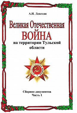 Великая Отечественная война на территории Тульской области. Сборник документов. Часть 1