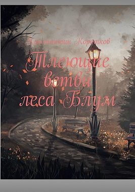 Тлеющие ветви леса Блум