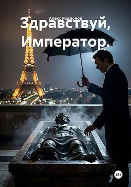 Здравствуй, император