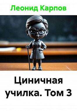 Циничная училка. Том 3