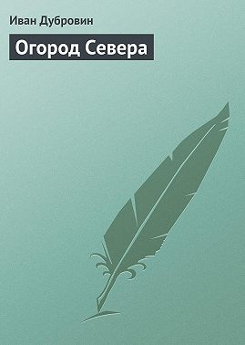 Огород Севера