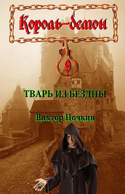 Тварь из Бездны