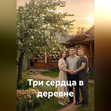 Три сердца в деревне