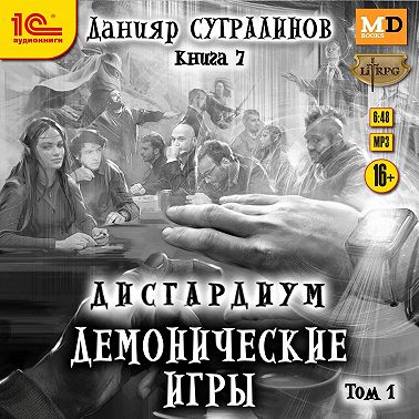 Дисгардиум 7. Демонические игры. Том 1