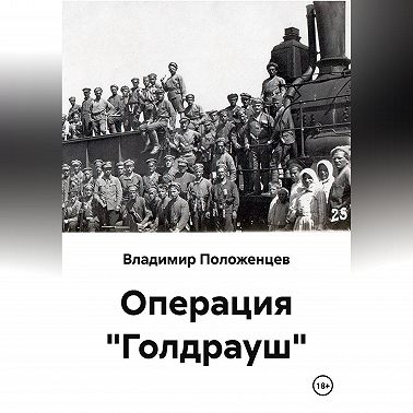 Операция "Голдрауш"