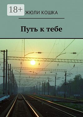 Путь к тебе