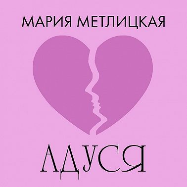 Адуся