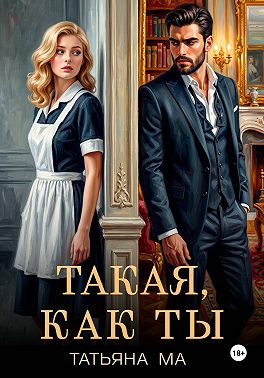 Такая, как ты