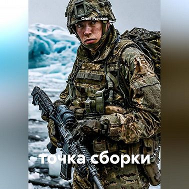 точка сборки