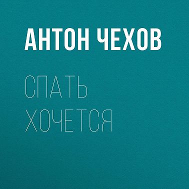 Спать хочется