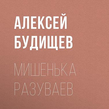 Мишенька Разуваев