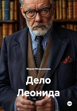 Дело Леонида