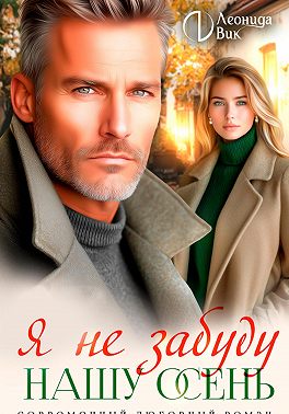 Я не забуду нашу осень