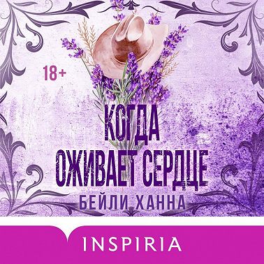 Когда оживает сердце
