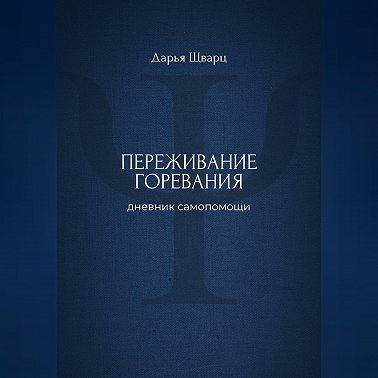 Переживание горевания: дневник самопомощи