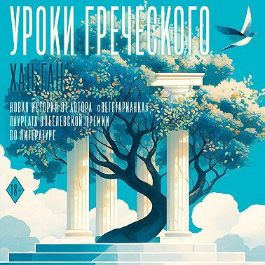 Уроки греческого