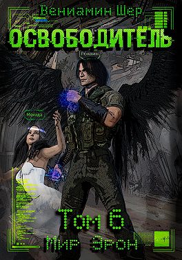Мир Эрон. Освободитель. Том 6
