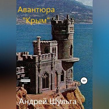 Авантюра «Крым»