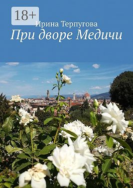 При дворе Медичи
