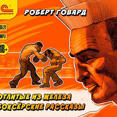 Отлитые из железа. Боксёрские рассказы