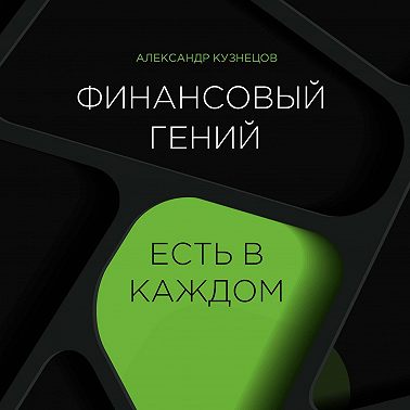 Финансовый гений есть в каждом