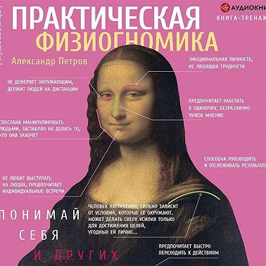 Практическая физиогномика. Книга-тренажер