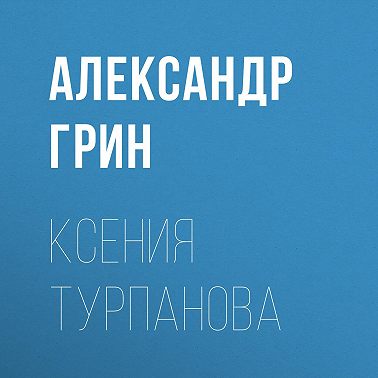 Ксения Турпанова