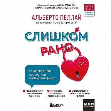 Слишком рано. Сексвоспитание подростков в эпоху интернета