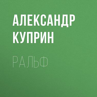 Ральф