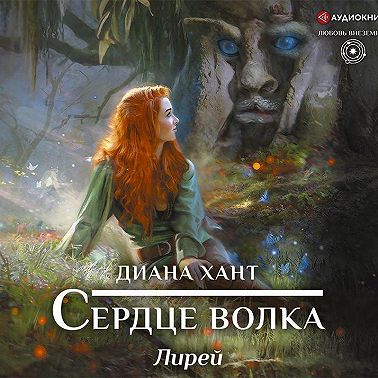 Лирей. Сердце волка